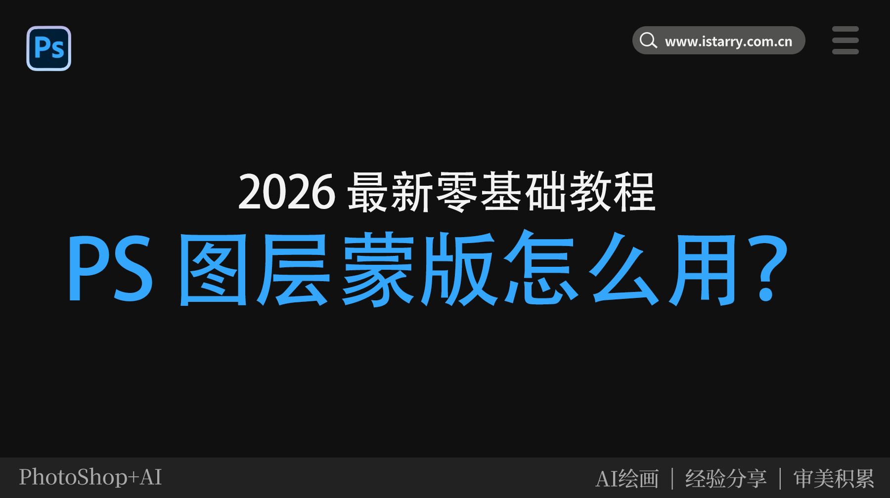 PS 图层蒙版怎么用？2026 最新零基础教程