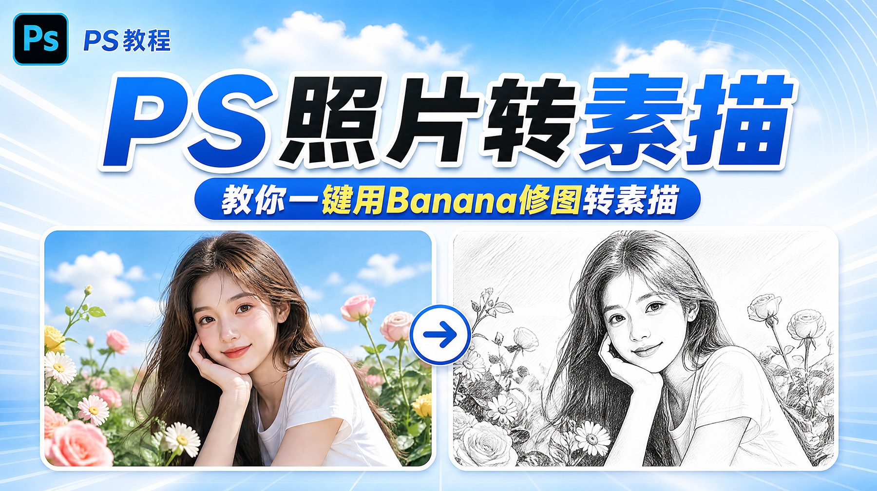 PS照片转素描：教你一键用Banana修图转素描
