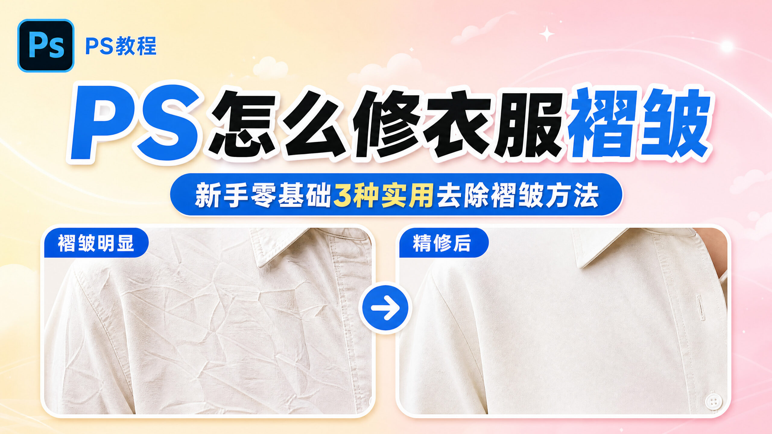 PS怎么修衣服褶皱？新手零基础3种实用去除褶皱方法