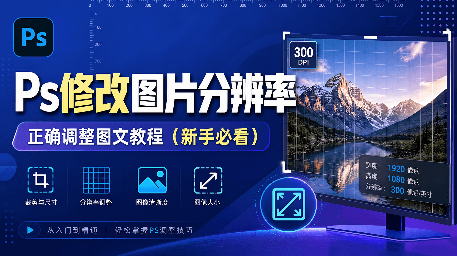 Ps修改图片分辨率,正确调整图文教程(新手必看)