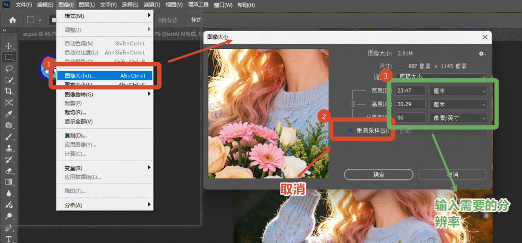PS 修改图片分辨率标准操作步骤