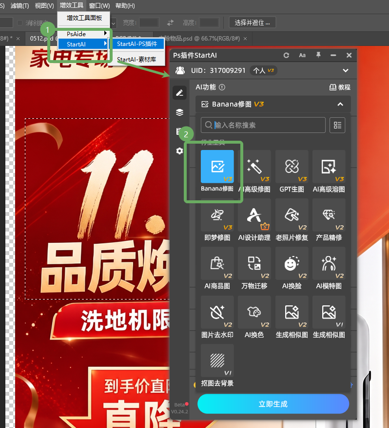 在 PS 顶部扩展栏调出 StartAI 插件，找到内置nano banana修图