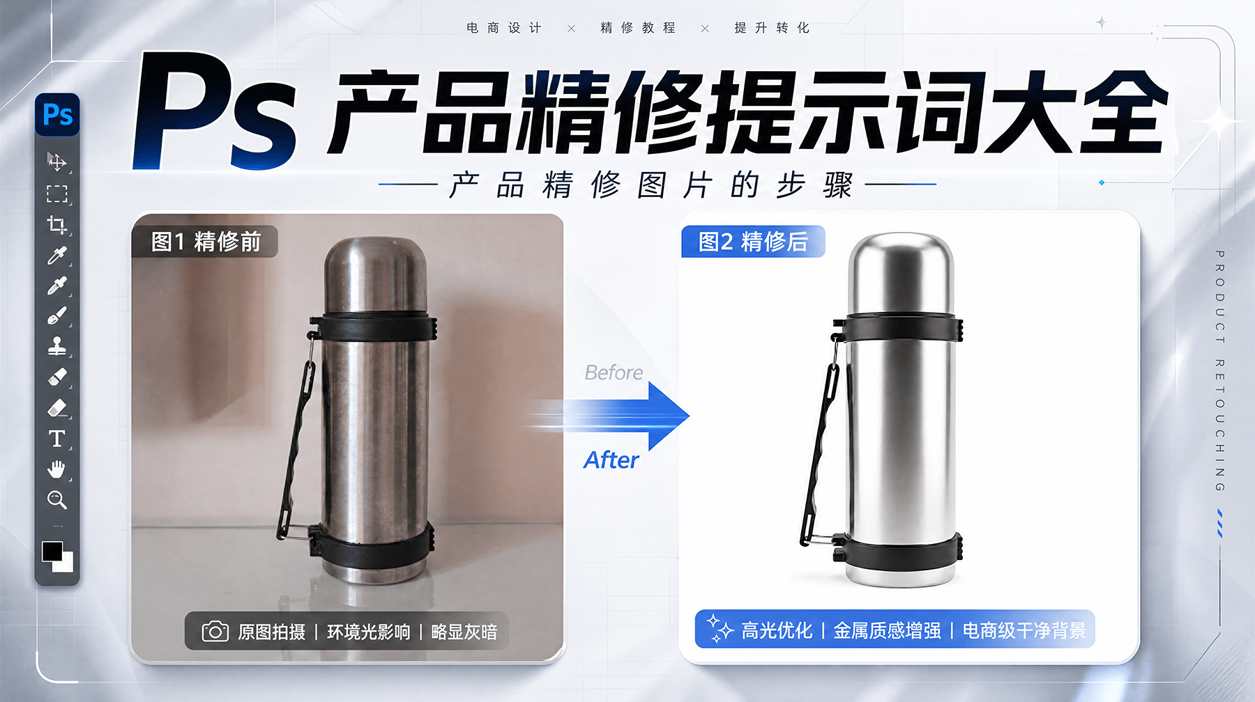 Ps 产品精修提示词大全，产品精修图片的步骤