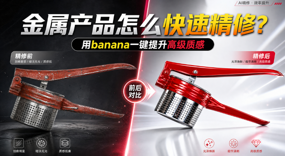 金属产品怎么快速精修？用banana一键提升高级质感
