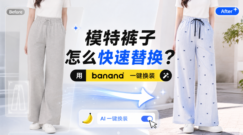 模特裤子怎么快速替换?涂红后用banana一键换装
