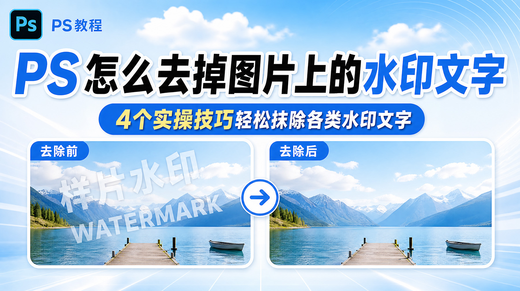 PS怎么去掉图片上的水印文字？4个实操技巧轻松抹除各类水印文字
