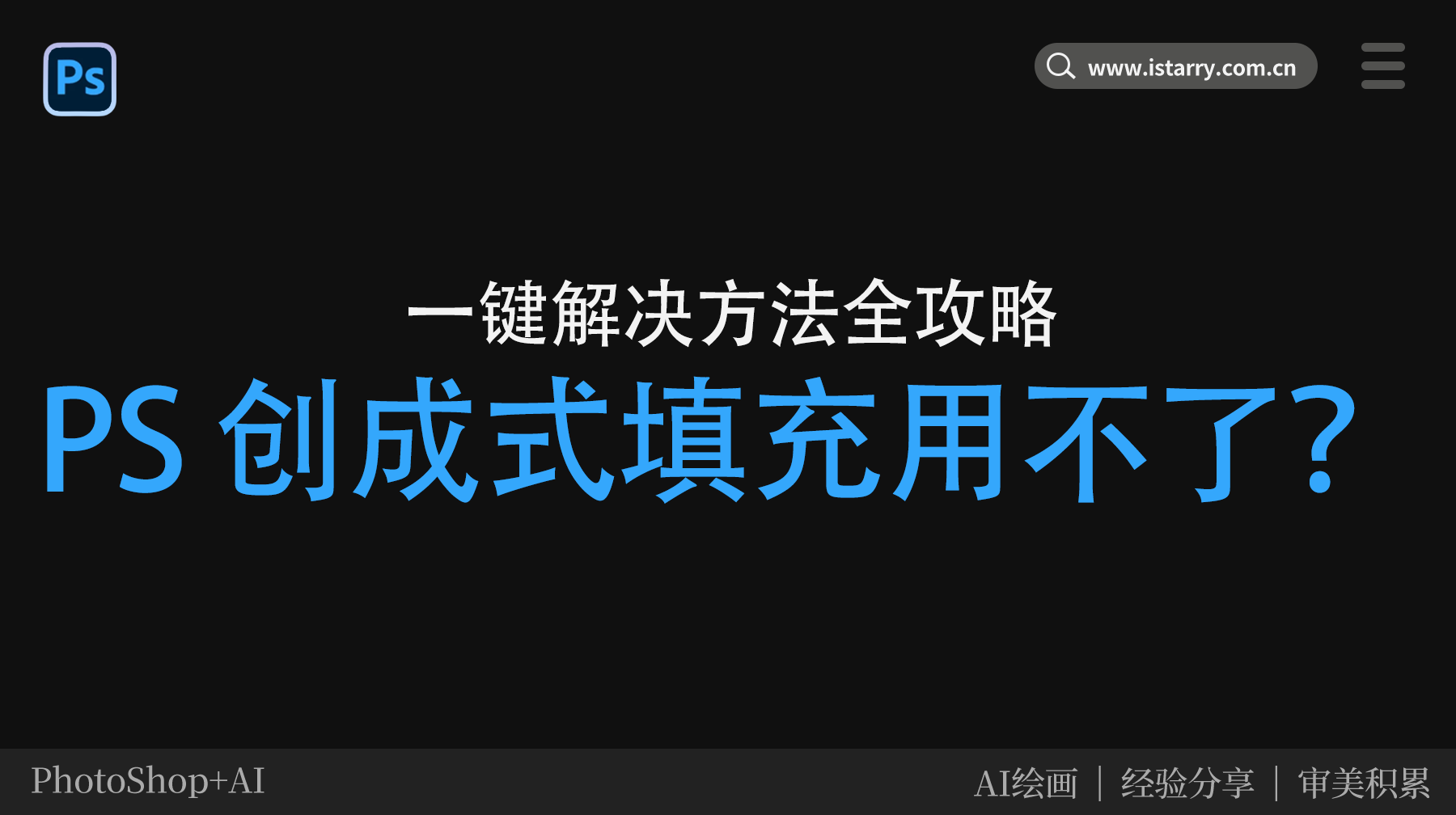 PS 创成式填充用不了？一键解决方法全攻略