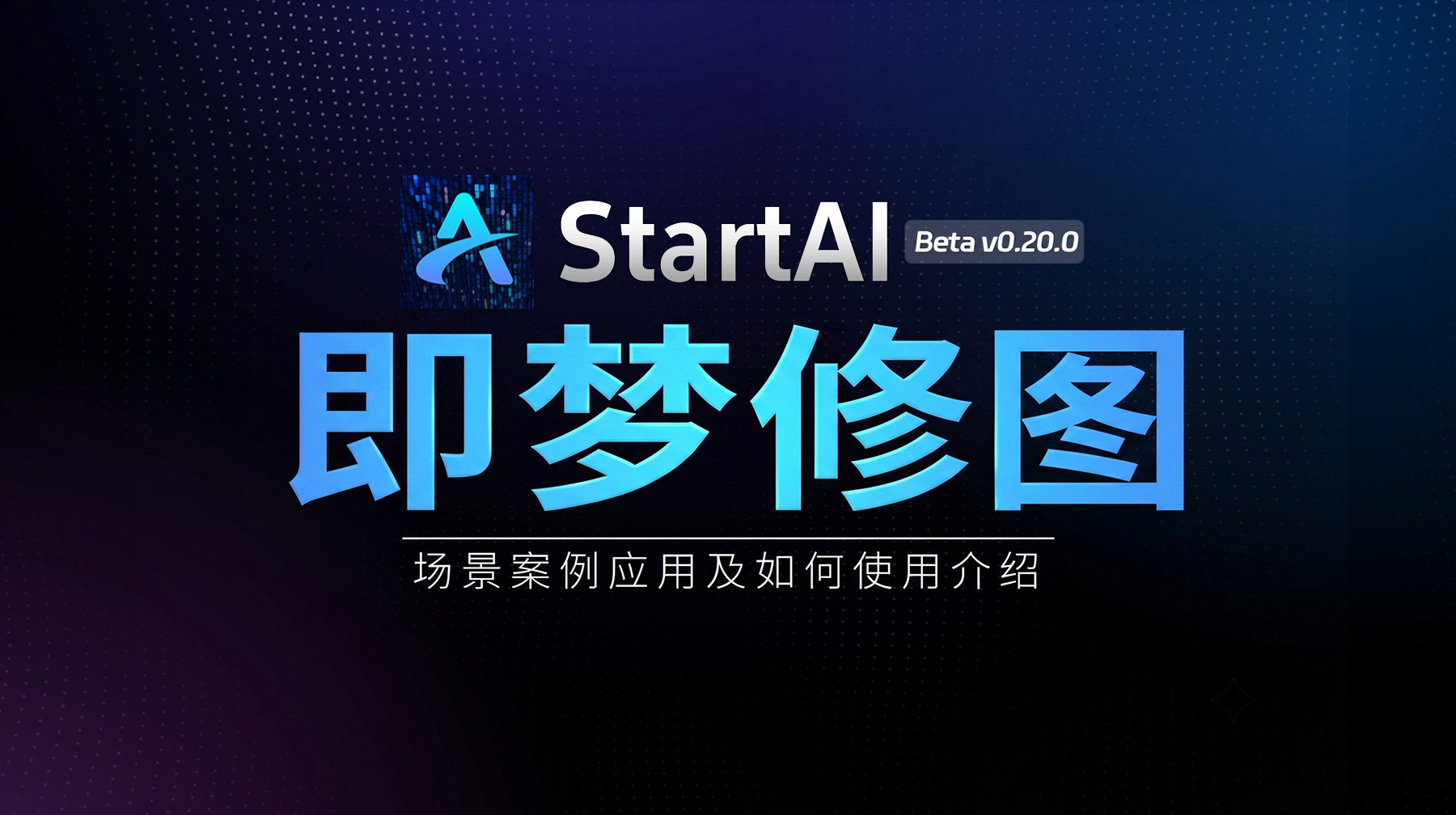 即梦修图 | 2D转3D案例展示