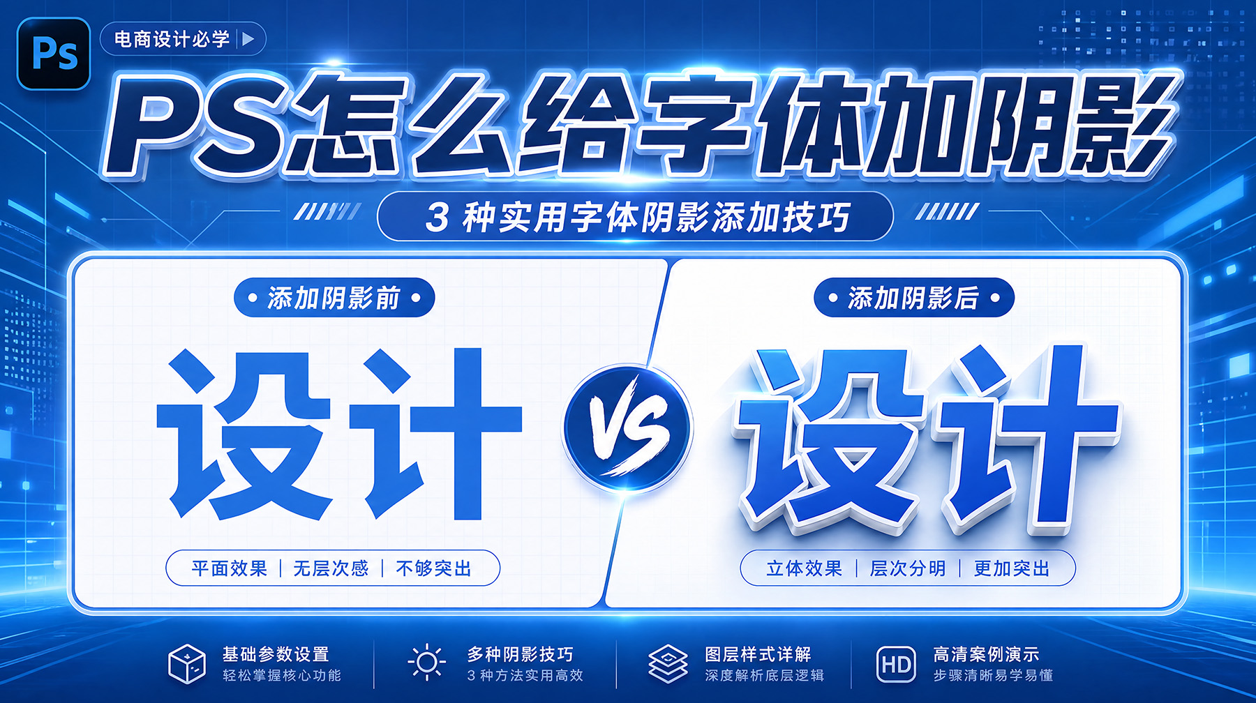 PS怎么给字体加阴影？3 种实用字体阴影添加技巧