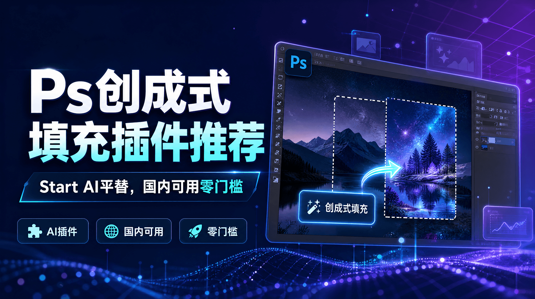 Ps创成式填充插件推荐，Start AI平替，国内可用零门槛