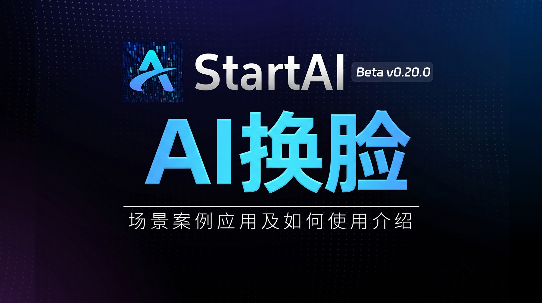 AI换脸 | 案例展示与教学