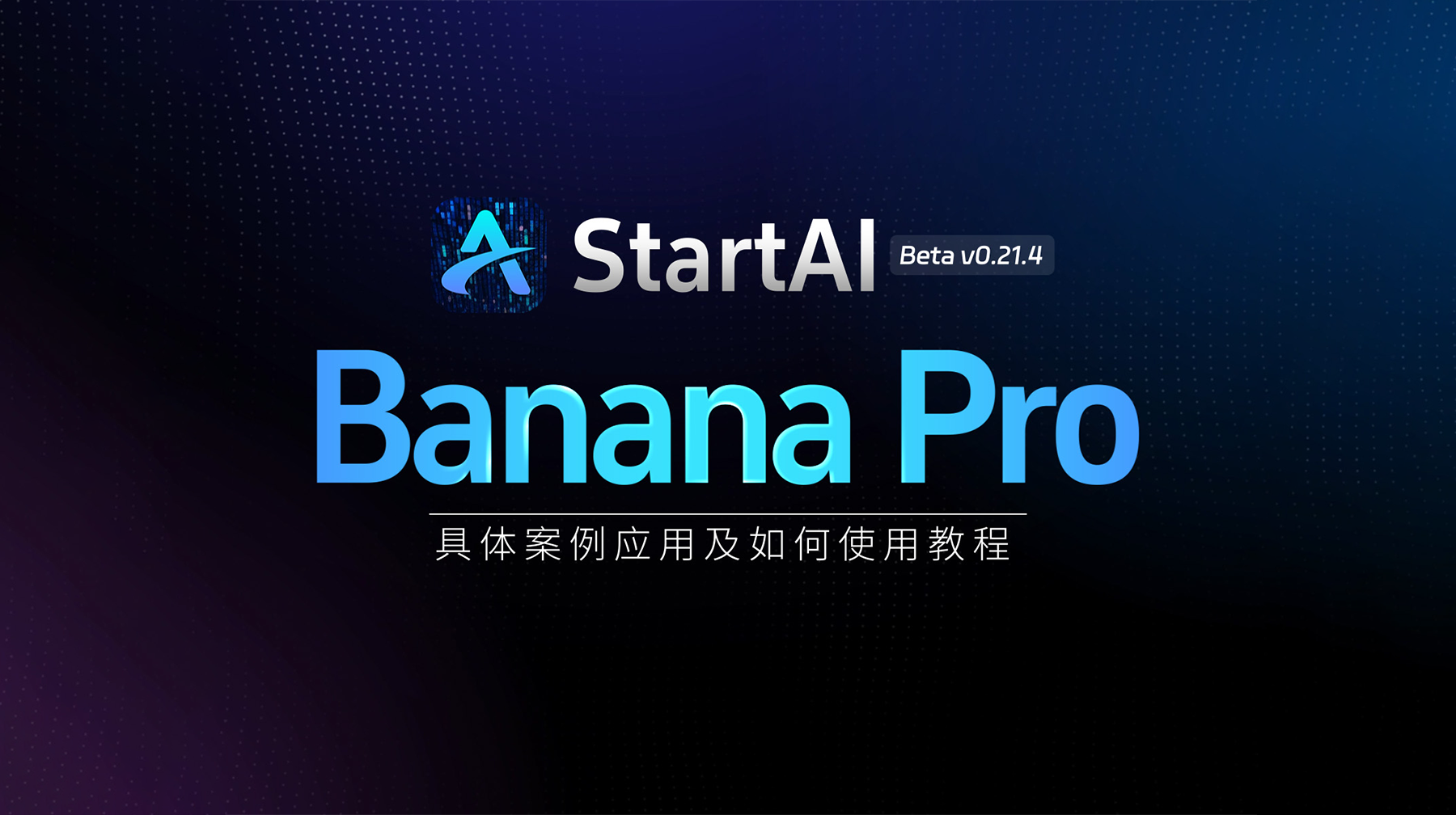 Banana基础版和Banana pro区别对比丨具体案例应用+使用教程