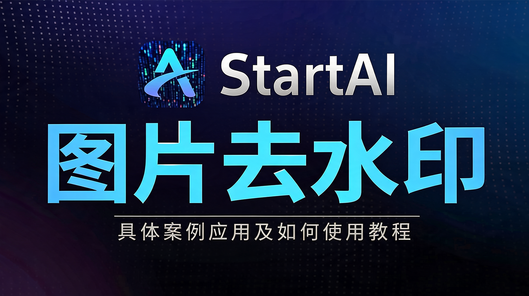 图片去水印|3秒搞定满屏水印案例展示