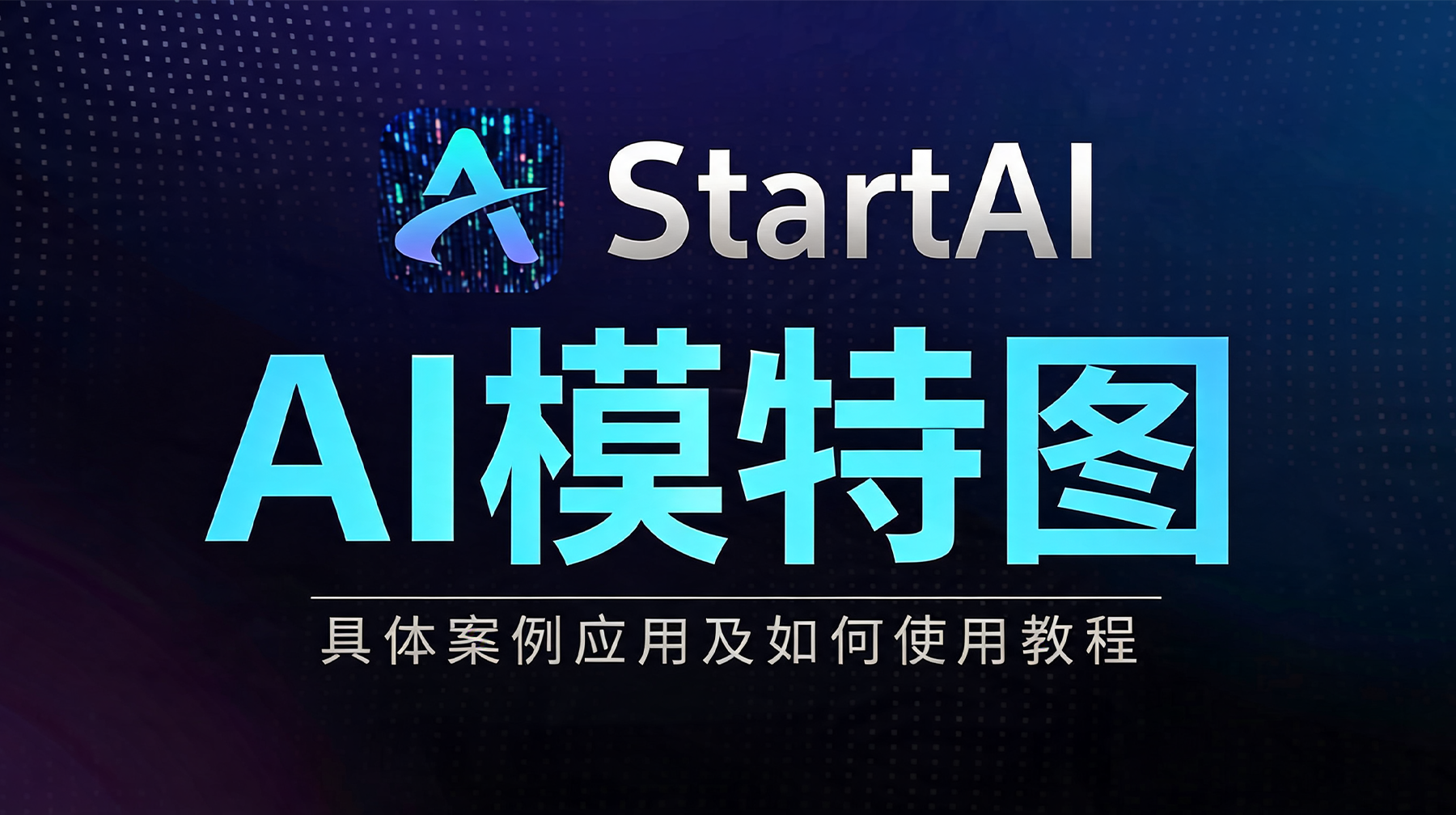AI模特图|案例展示与教学