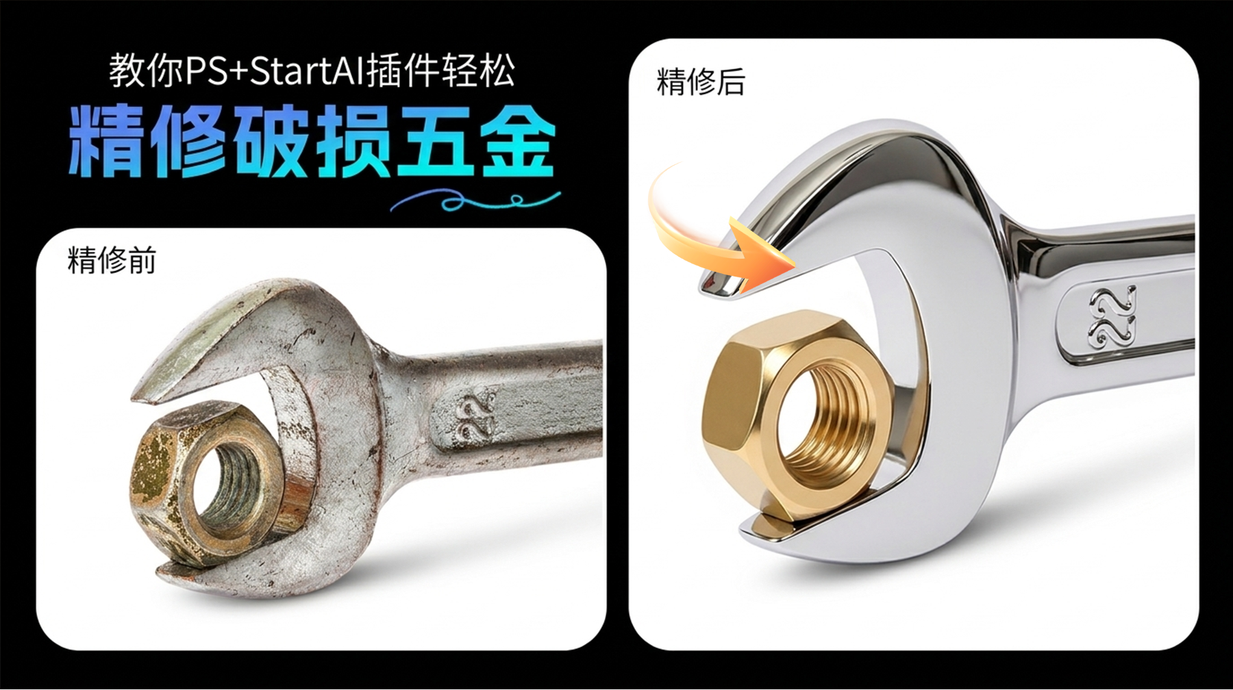 生锈五金怎么精修？用StartAI插件Banana修图2步搞定，比手动修强10倍