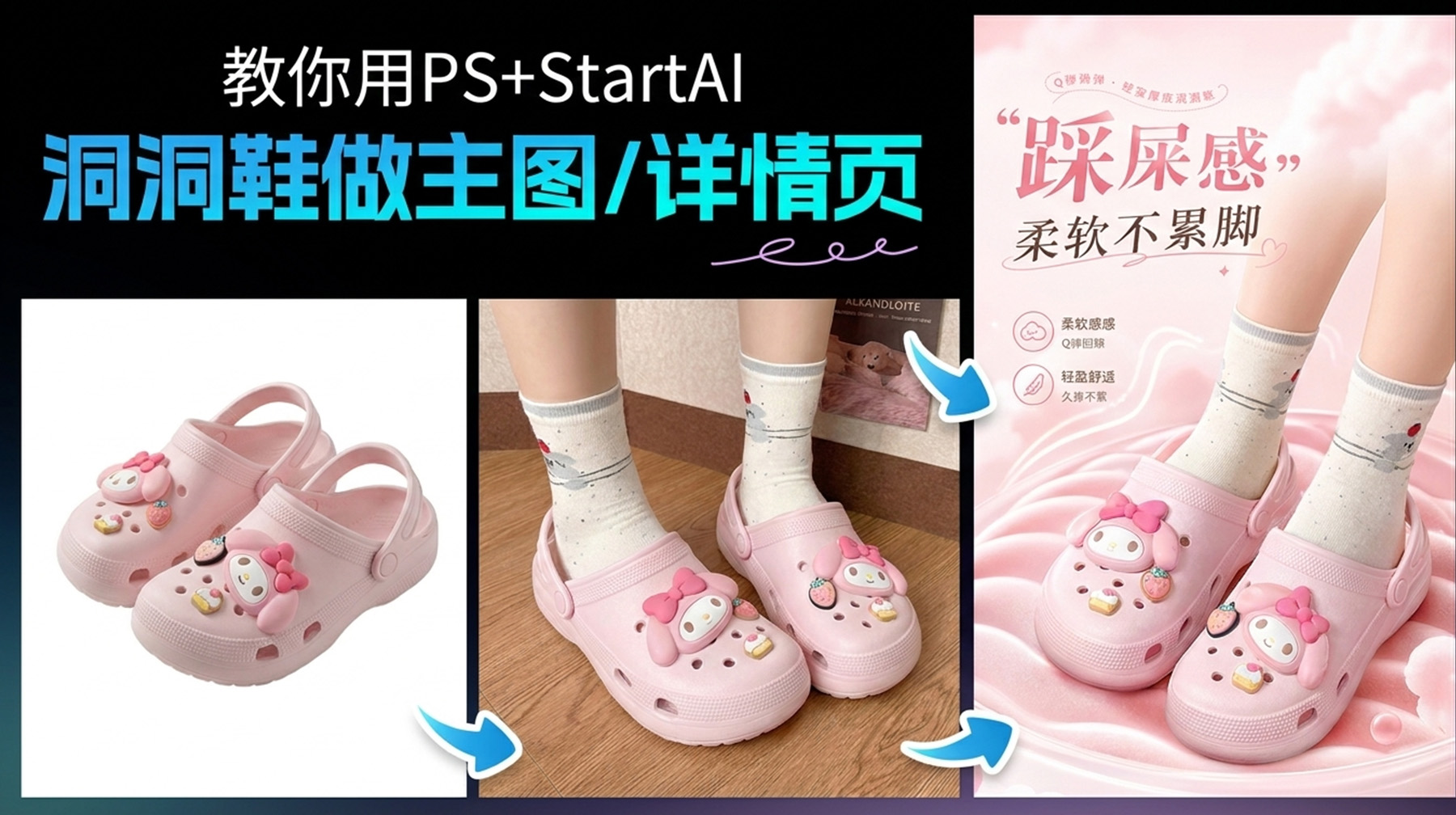 模特拖鞋换洞洞鞋怎么做？StartAI插件Banana修图2步搞定，透视自然到离谱