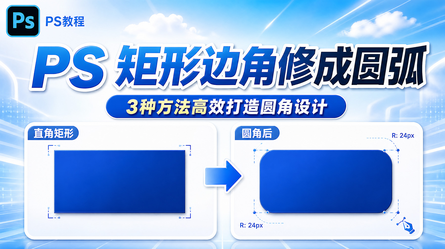 PS 矩形边角修成圆弧：3种方法高效打造圆角设计