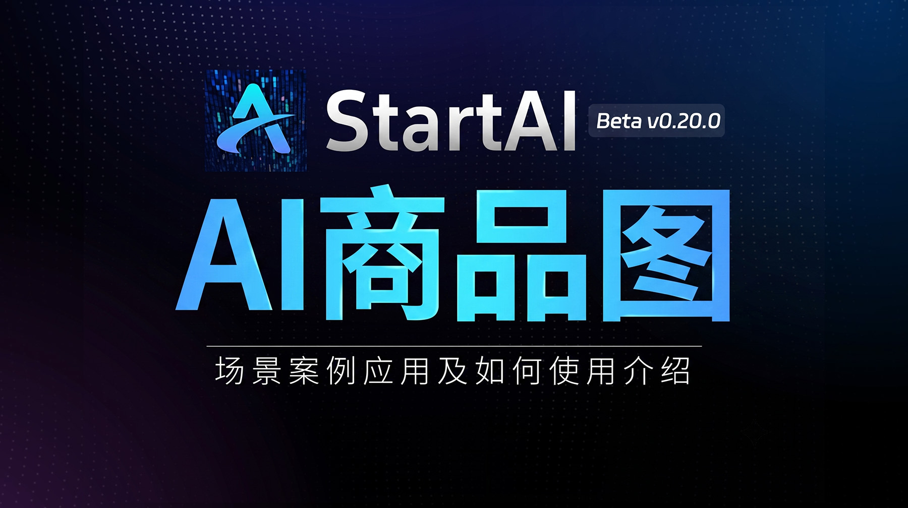 AI商品图 | 电商产品案例展示和教学