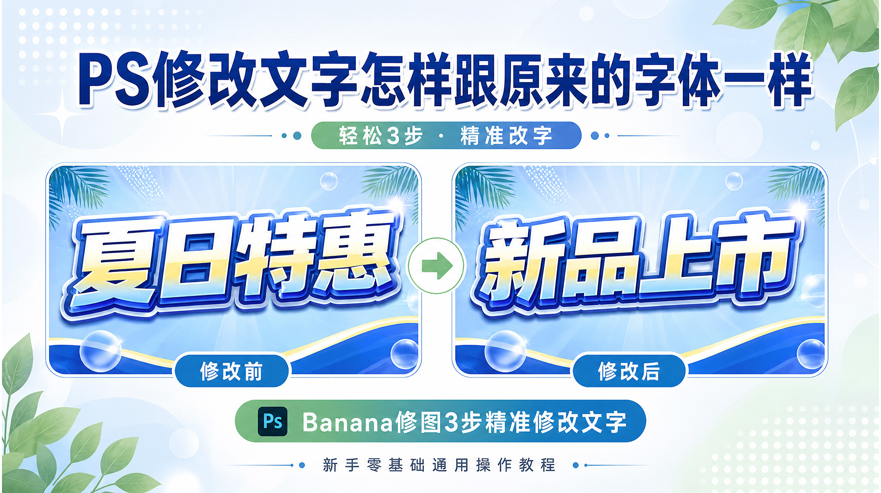 PS修改文字怎样跟原来的字体一样？Banana修图3步精准修改文字