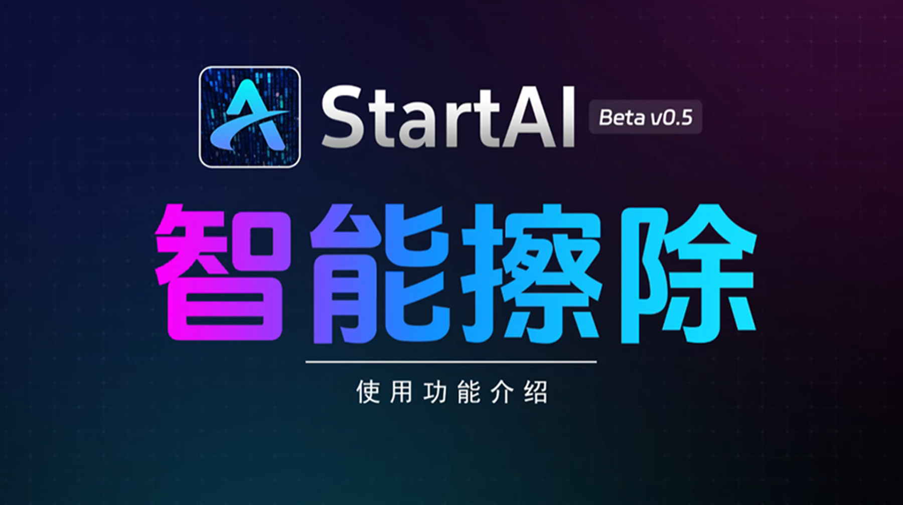 智能擦除 | 去除海报上的文字/指定物体案例展示
