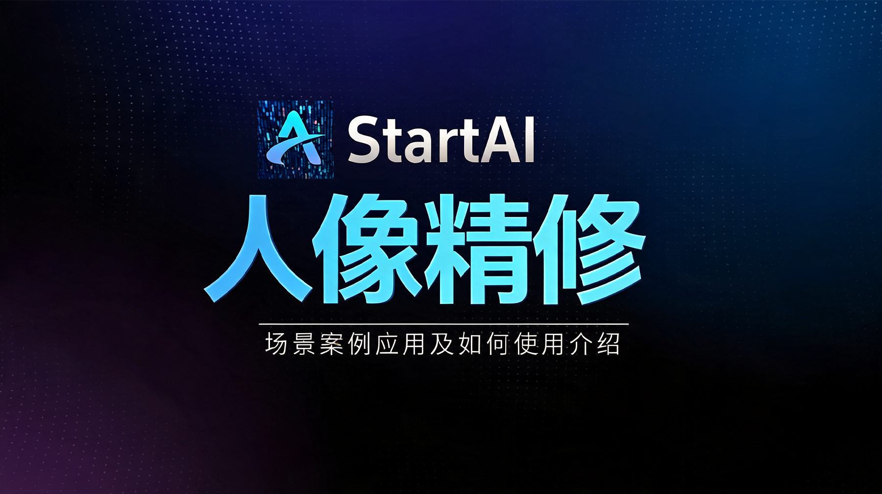 人像精修 | 案例展示与教学