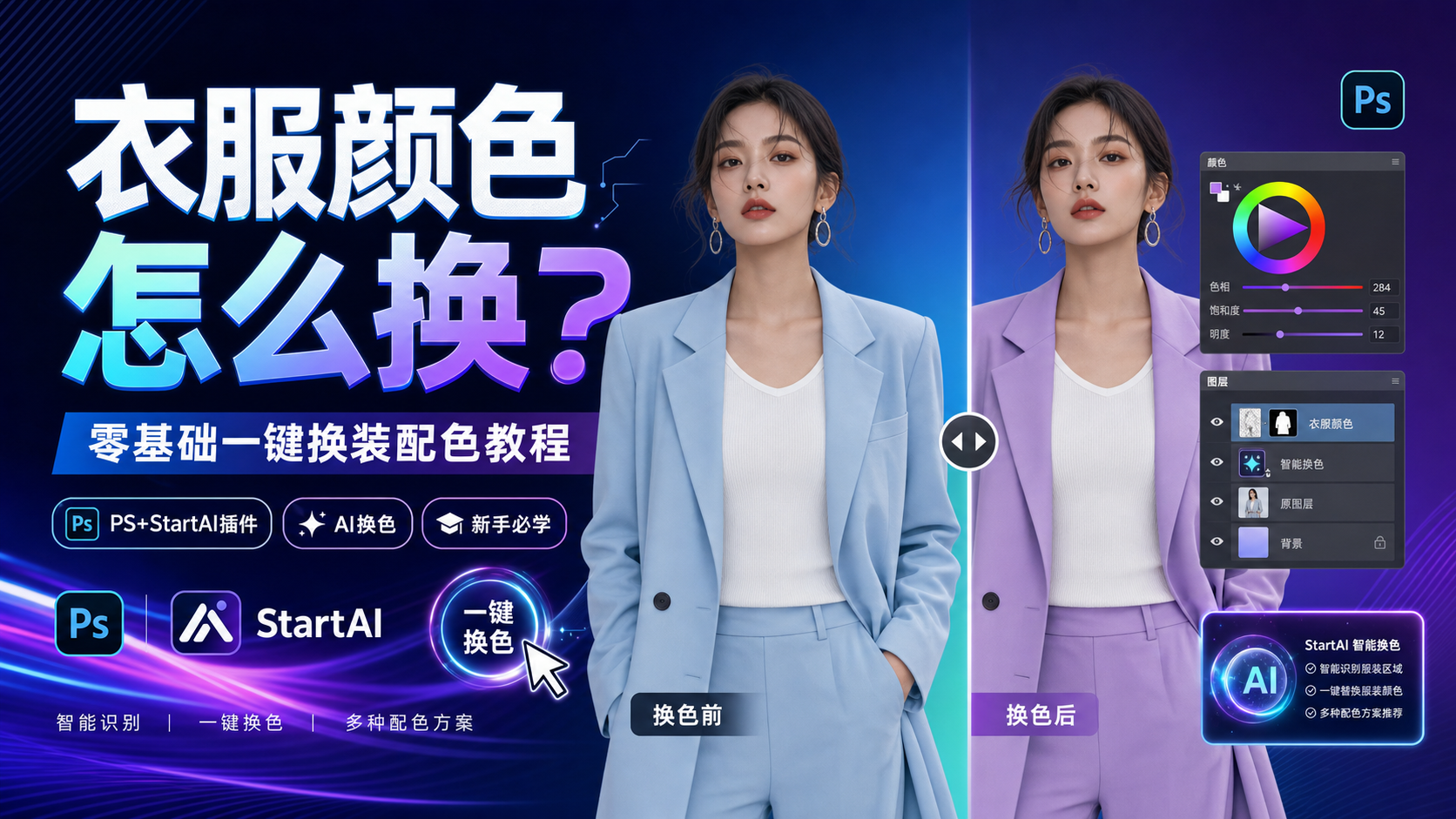 PS 衣服颜色怎么换？零基础一键换装配色教程