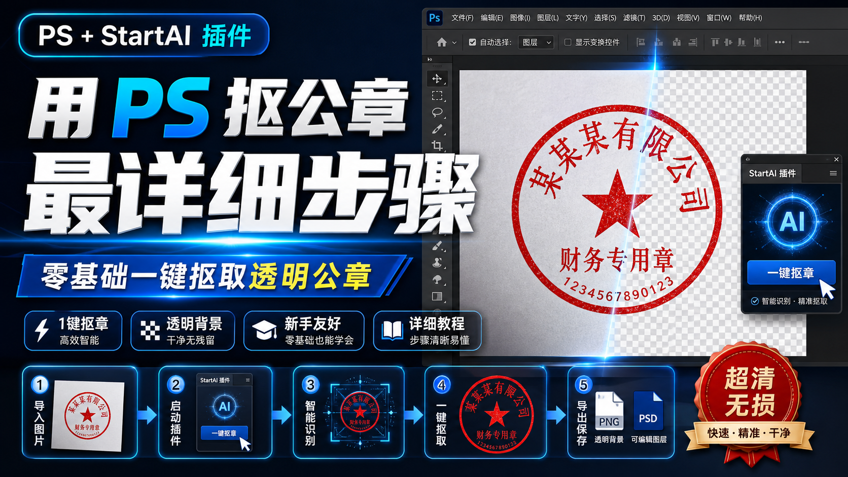用 PS 抠公章最详细步骤｜零基础一键抠取透明公章