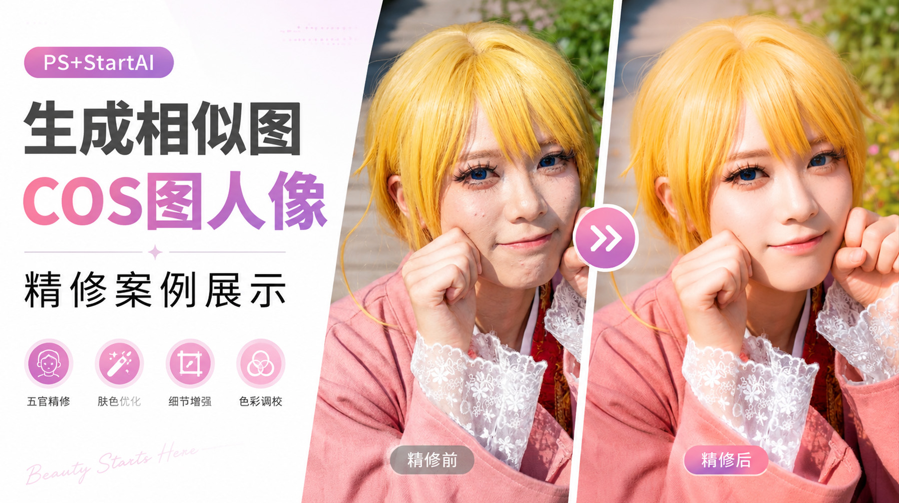 生成相似图 | COS图人像修图案例展示