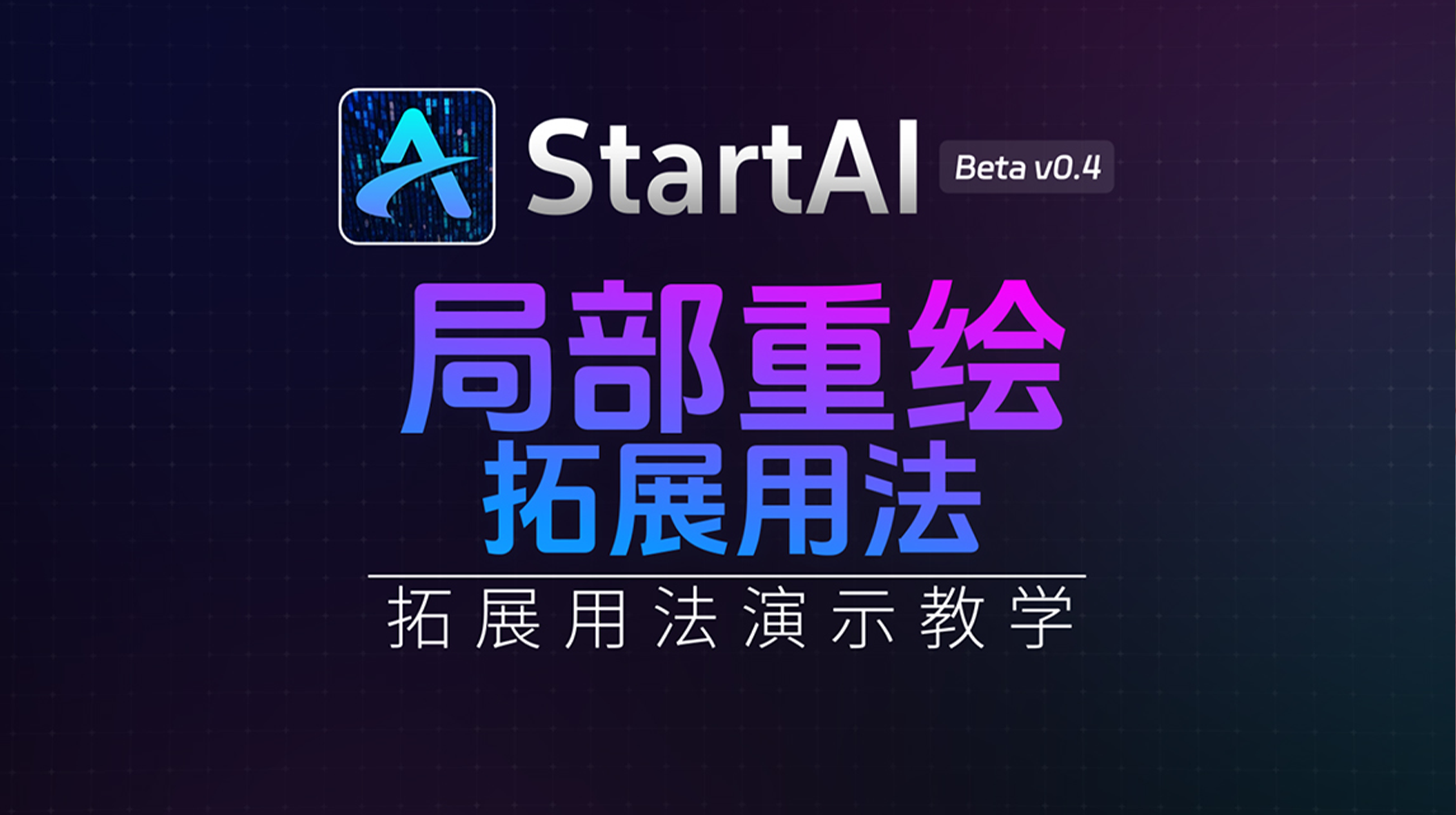局部重绘丨如何增加或去除换物件案例讲解