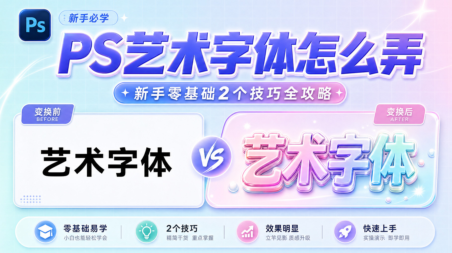 PS艺术字体怎么弄？新手零基础2个技巧全攻略