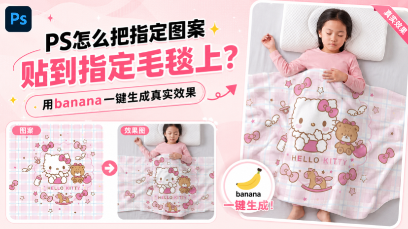 PS怎么把指定图案贴到指定毛毯上？用banana一键生成真实效果