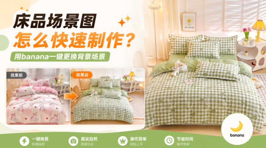 床品场景图怎么快速制作？用banana一键更换背景场景