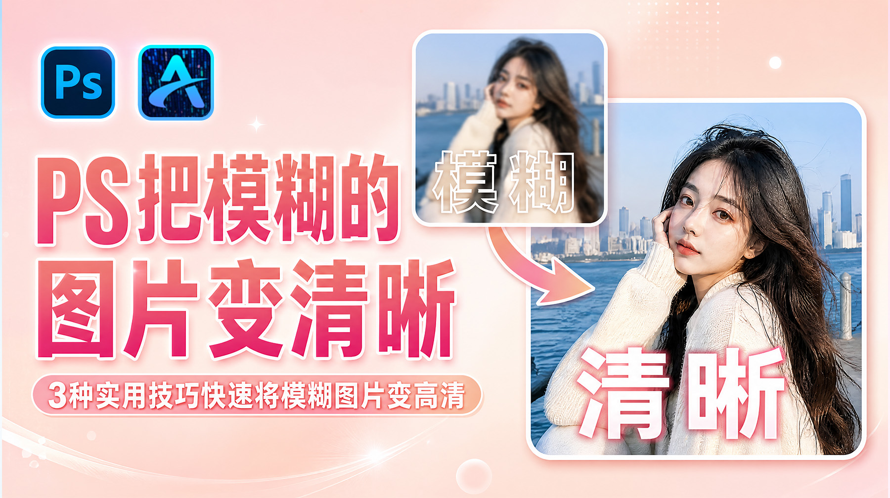 PS把模糊的图片变清晰?3种实用技巧快速将模糊图片变高清