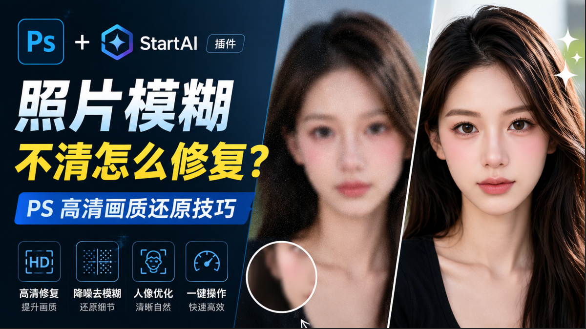 照片模糊不清怎么修复？PS 高清画质还原技巧