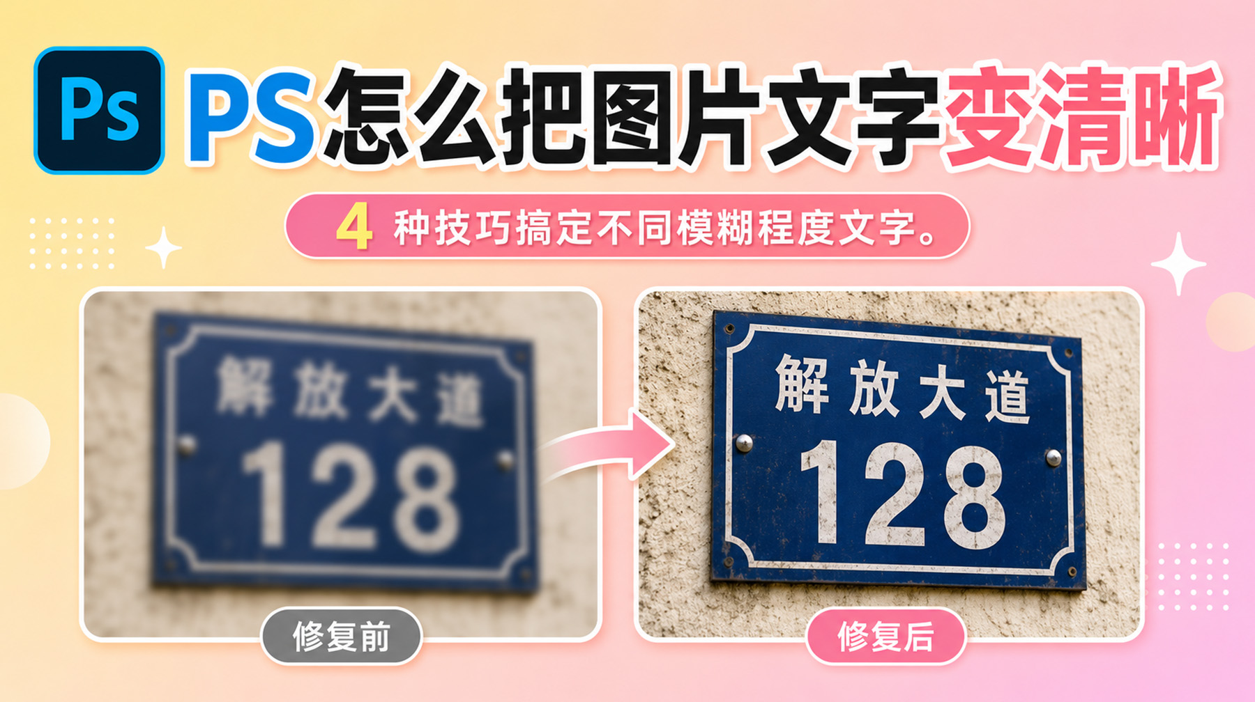 PS怎么把图片文字变清晰？4 种技巧搞定不同模糊程度文字