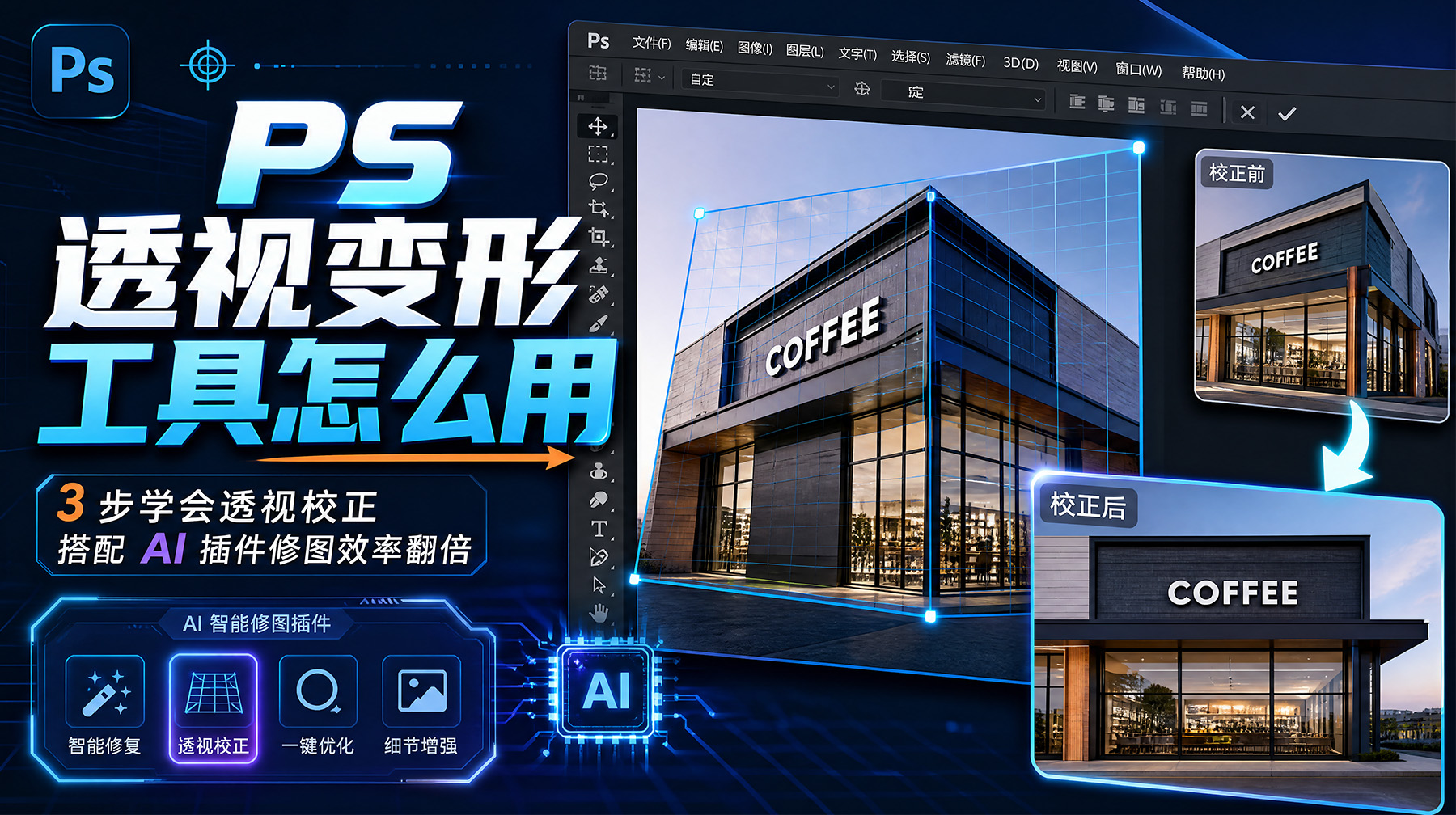 PS 透视变形工具怎么用？3 步学会透视校正 搭配 AI 插件修图效率翻倍