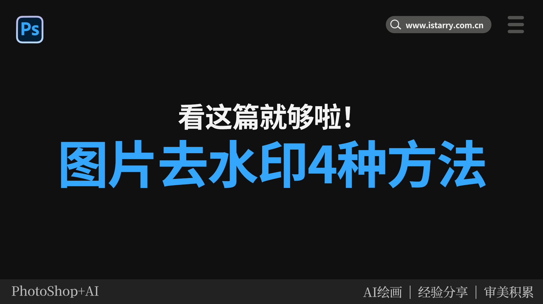 图片去水印4种方法，豆包AI水印也能轻松去除！看这篇就够了
