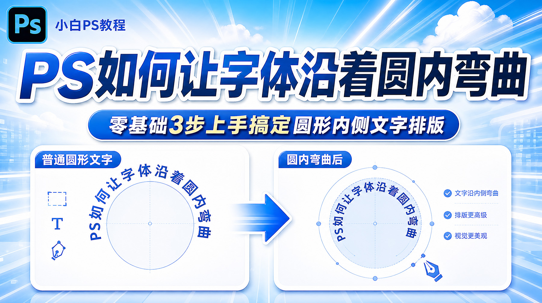 PS如何让字体沿着圆内弯曲？零基础3步上手搞定圆形内侧文字排版