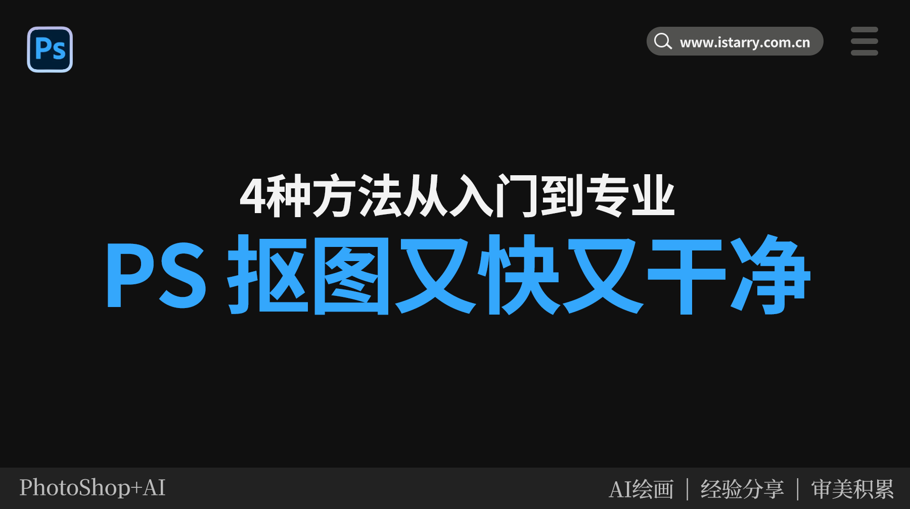 PS怎么抠图又快又干净？4种方法从入门到专业