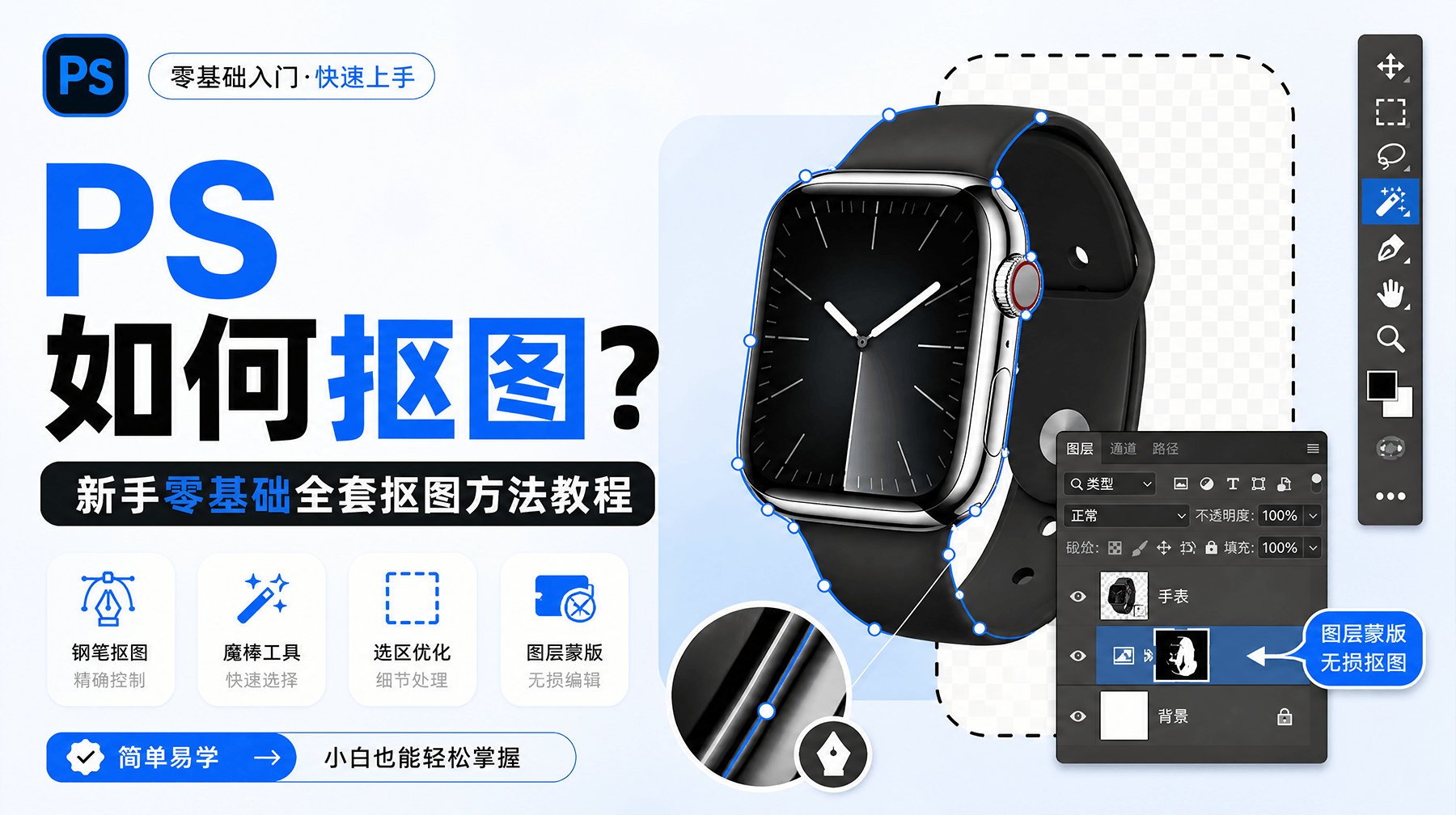 PS 如何抠图？新手零基础全套抠图方法教程
