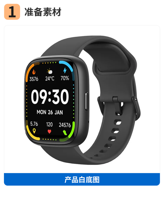 素材准备：提前备好高清智能手表白底图