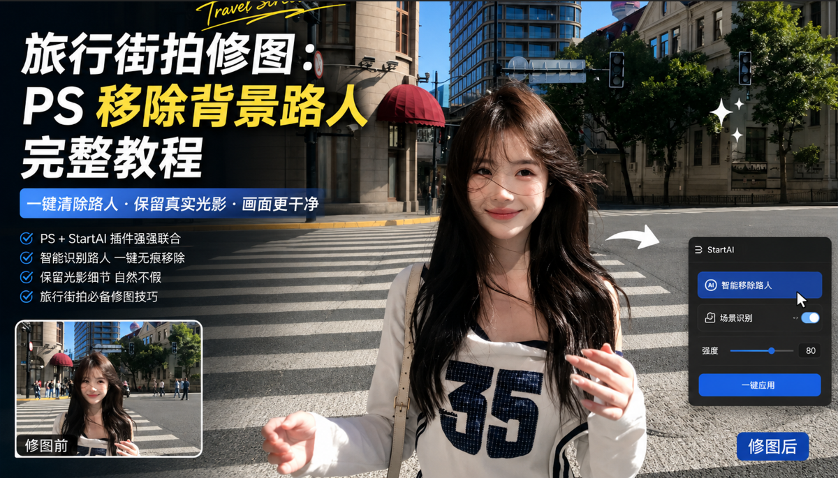 旅行街拍修图：PS 移除背景路人完整教程