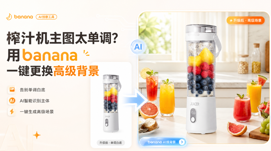 榨汁机主图太单调?用banana一键更换高级背景