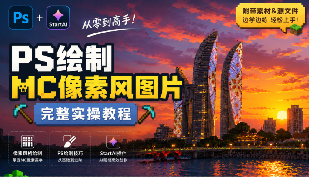 PS绘制 MC 像素风图片 完整实操教程