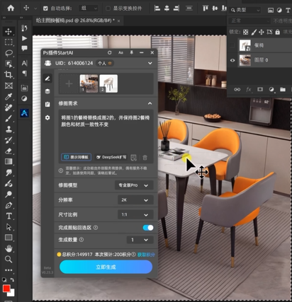 将图1的餐椅替换成图2的,并保持图2餐椅颜色和材质一致性不变