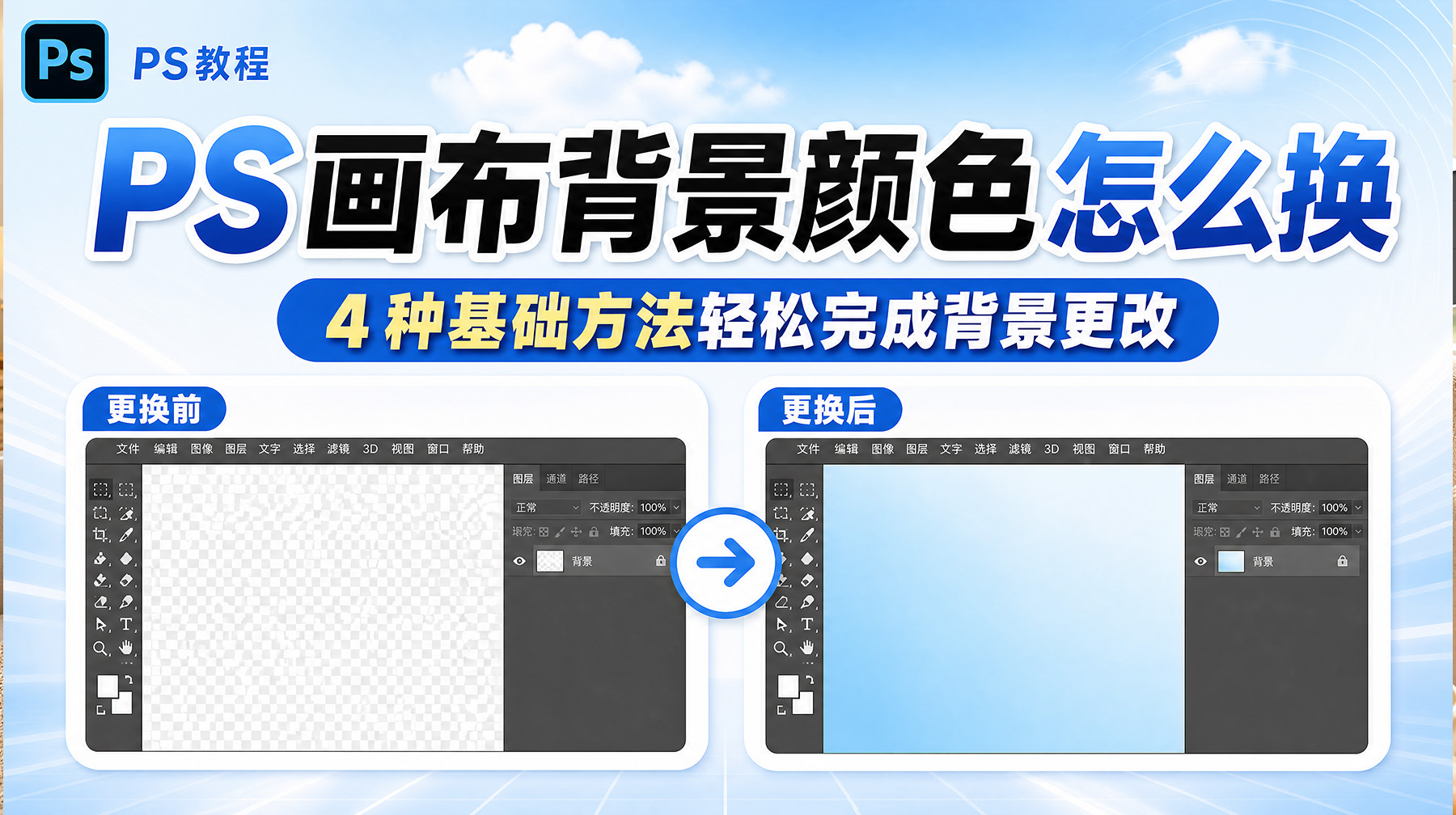 PS画布背景颜色怎么换？4 种基础方法轻松完成背景更改