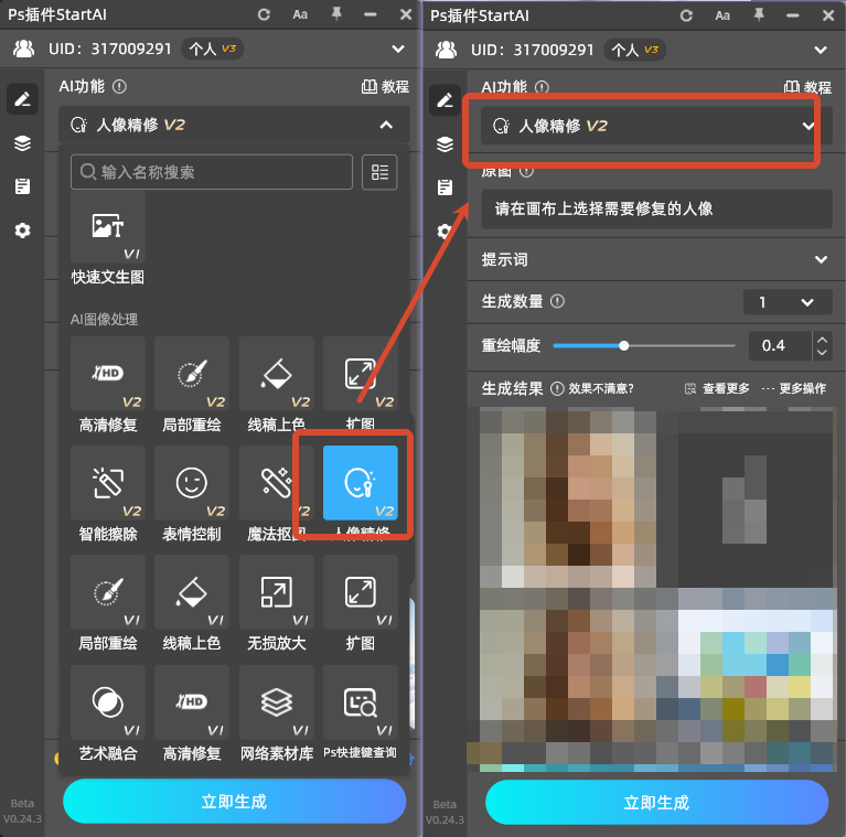 启动StartAI插件，选择人像精修功能