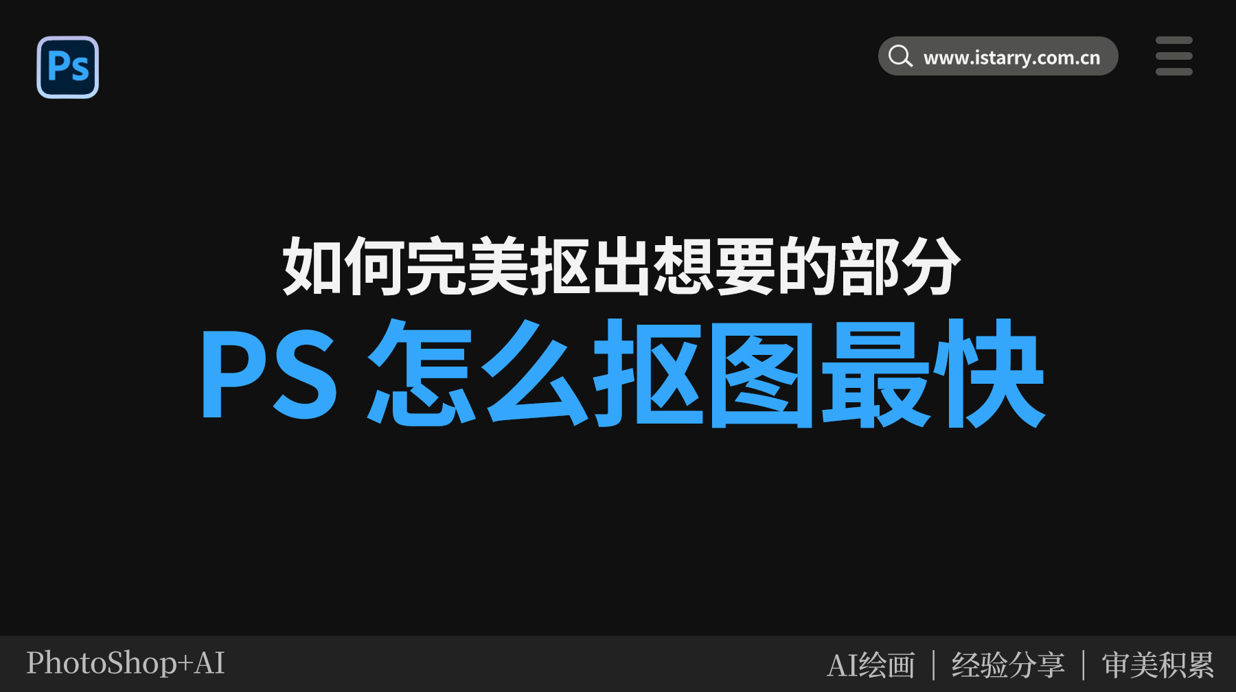 PS怎么抠出想要的部分？全网最全的抠图方法！