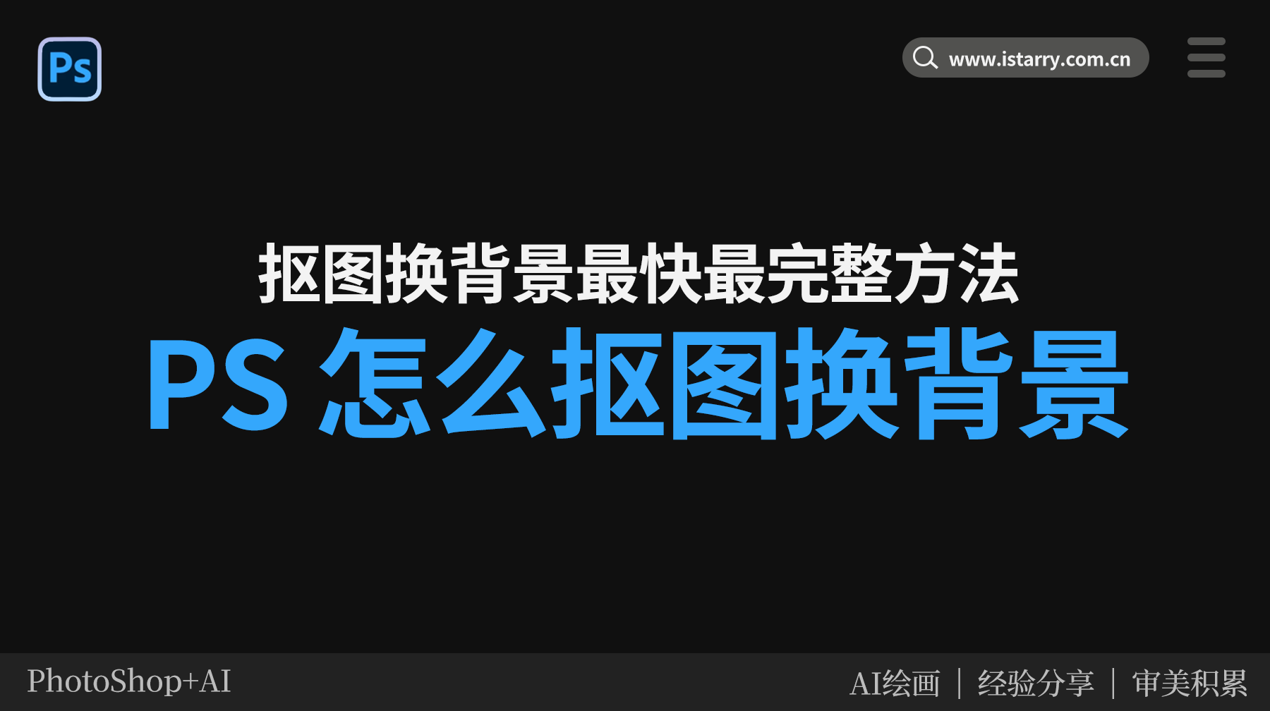 PS怎么抠图换背景？抠图换背景最快最完整方法