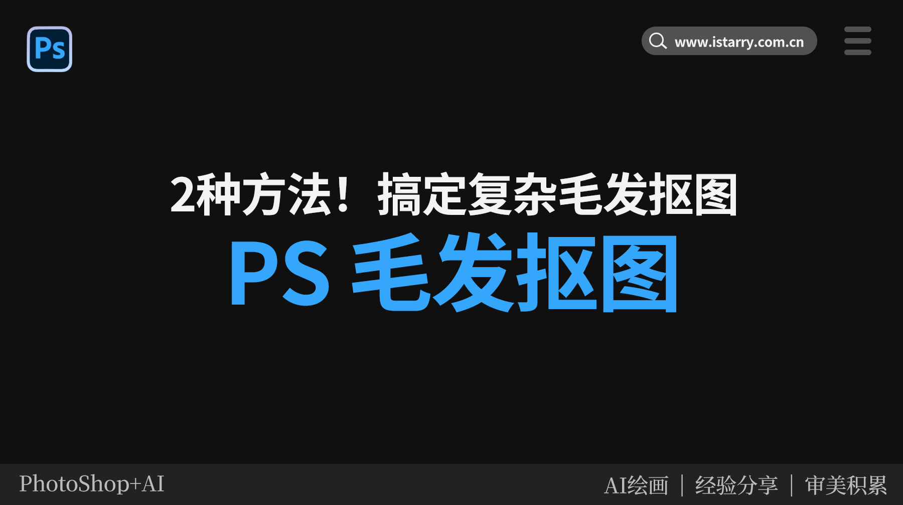 PS毛发抠图怎么做？2种方法从发丝细节到一键搞定